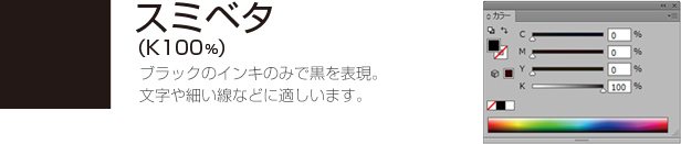 スミベタ(K100%)