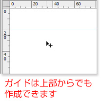 ガイドは上部からでも作成できます