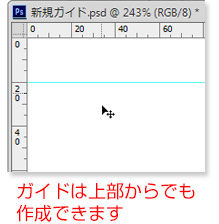 ガイドは上部からでも作成できます