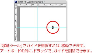 ガイドをアートボードの外にドラッグで、ガイドを削除できます