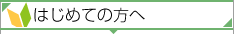 はじめての方へ